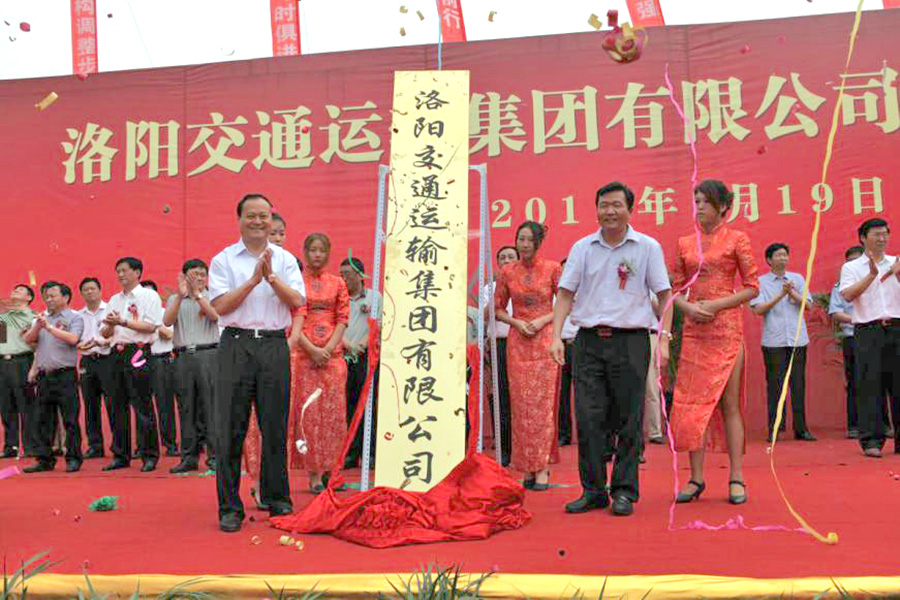 2011年7月19日，洛陽交通運輸集團有限公司掛牌成立，河南省交通運輸廳副廳長劉興彬(前排右二)、副市長楊炳旭（前排左一）等領導出席掛牌儀式